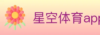 星空体育app logo